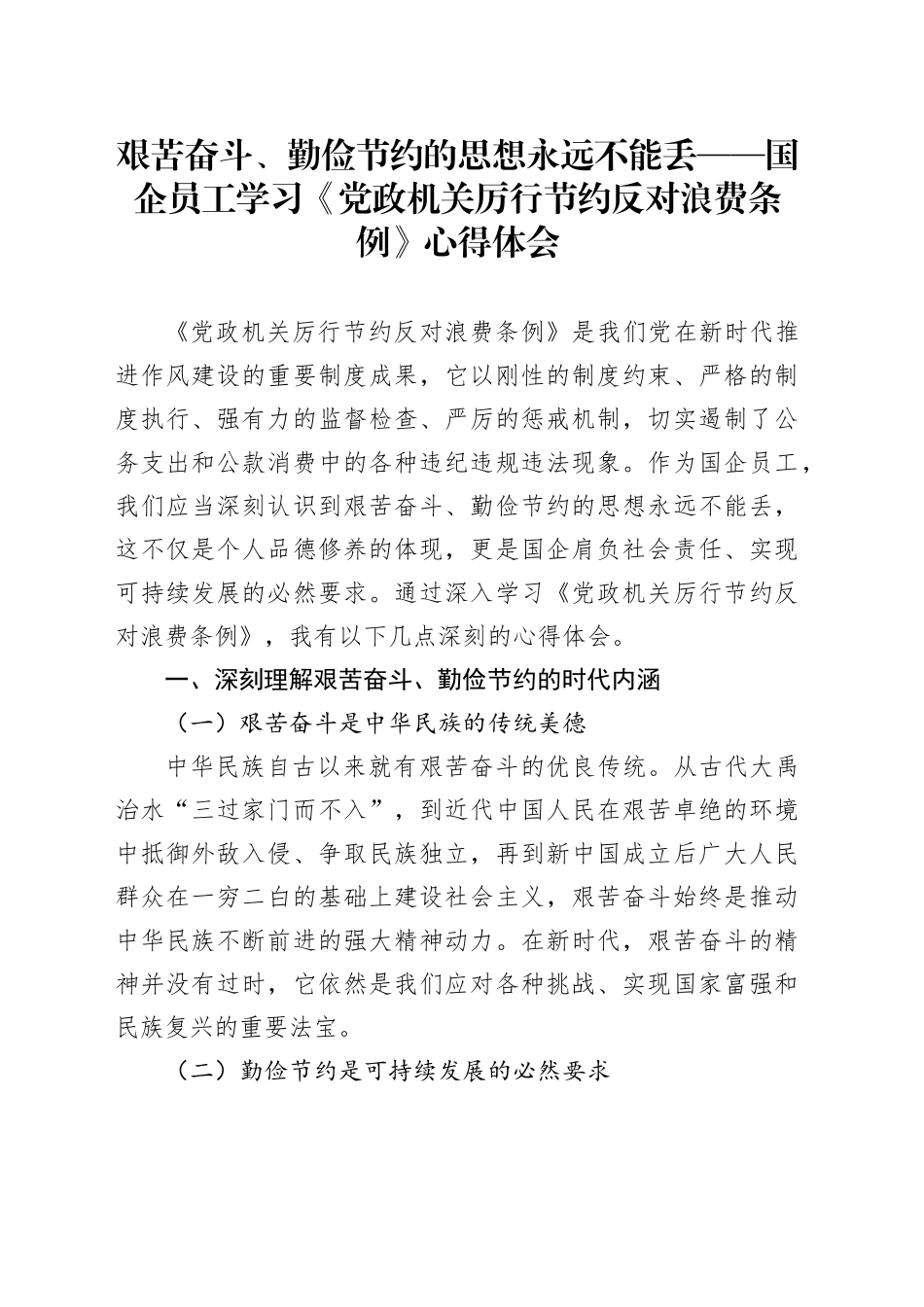 艰苦奋斗、勤俭节约的思想永远不能丢——国企员工学习《党政机关厉行节约反对浪费条例》心得体会_第1页