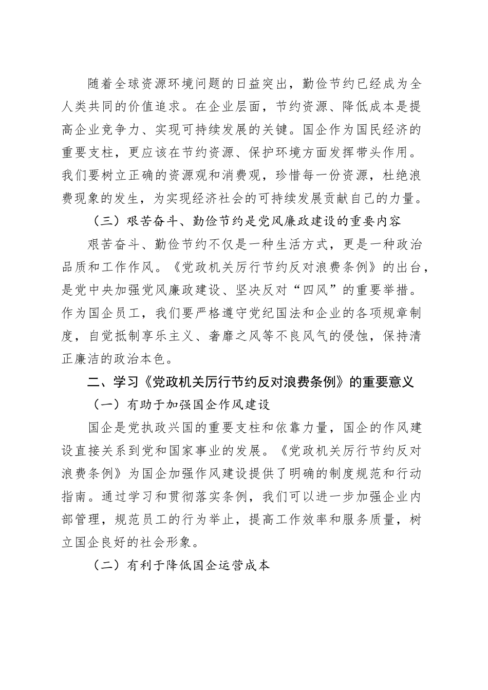 艰苦奋斗、勤俭节约的思想永远不能丢——国企员工学习《党政机关厉行节约反对浪费条例》心得体会_第2页