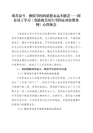 艰苦奋斗、勤俭节约的思想永远不能丢——国企员工学习《党政机关厉行节约反对浪费条例》心得体会
