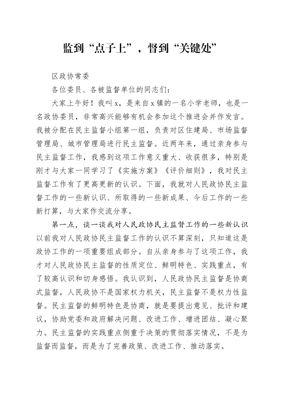 监到“点子上”，督到“关键处”_第1页