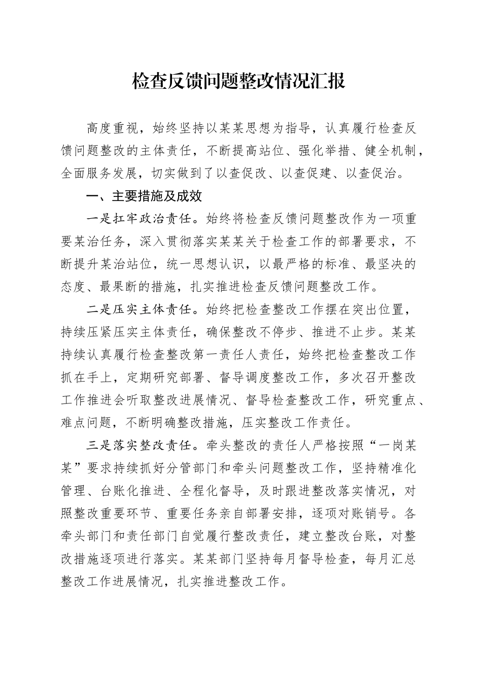 检查反馈问题整改情况汇报_第1页
