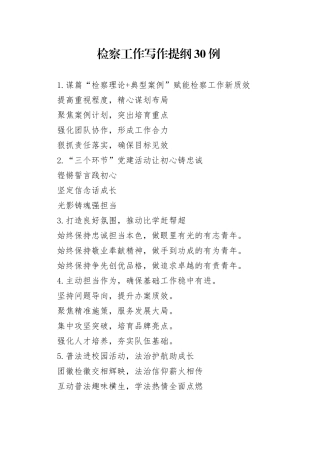 检察工作写作提纲30例