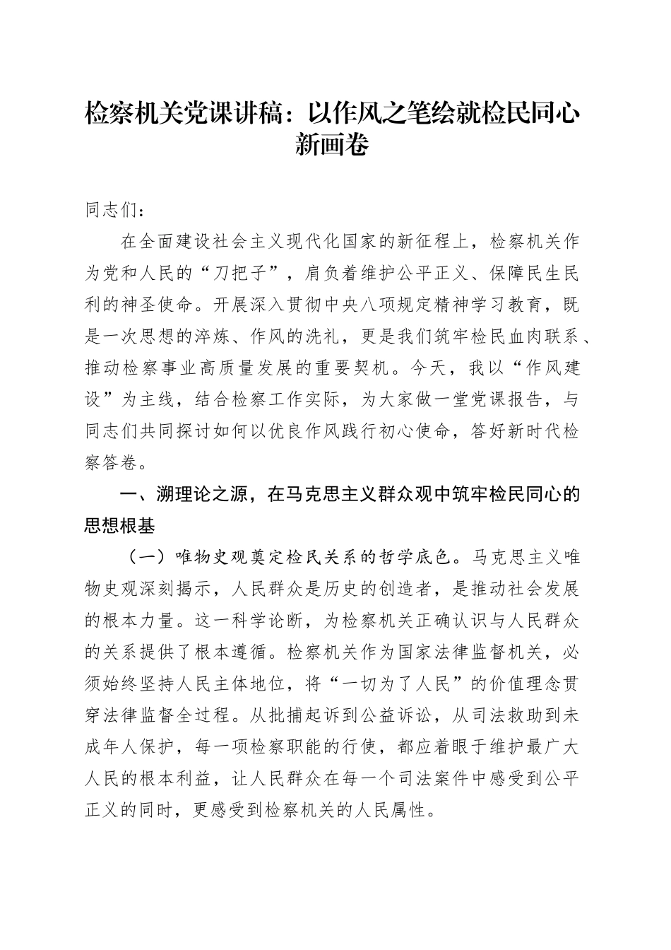 检察机关党课讲稿：以作风之笔绘就检民同心新画卷_第1页