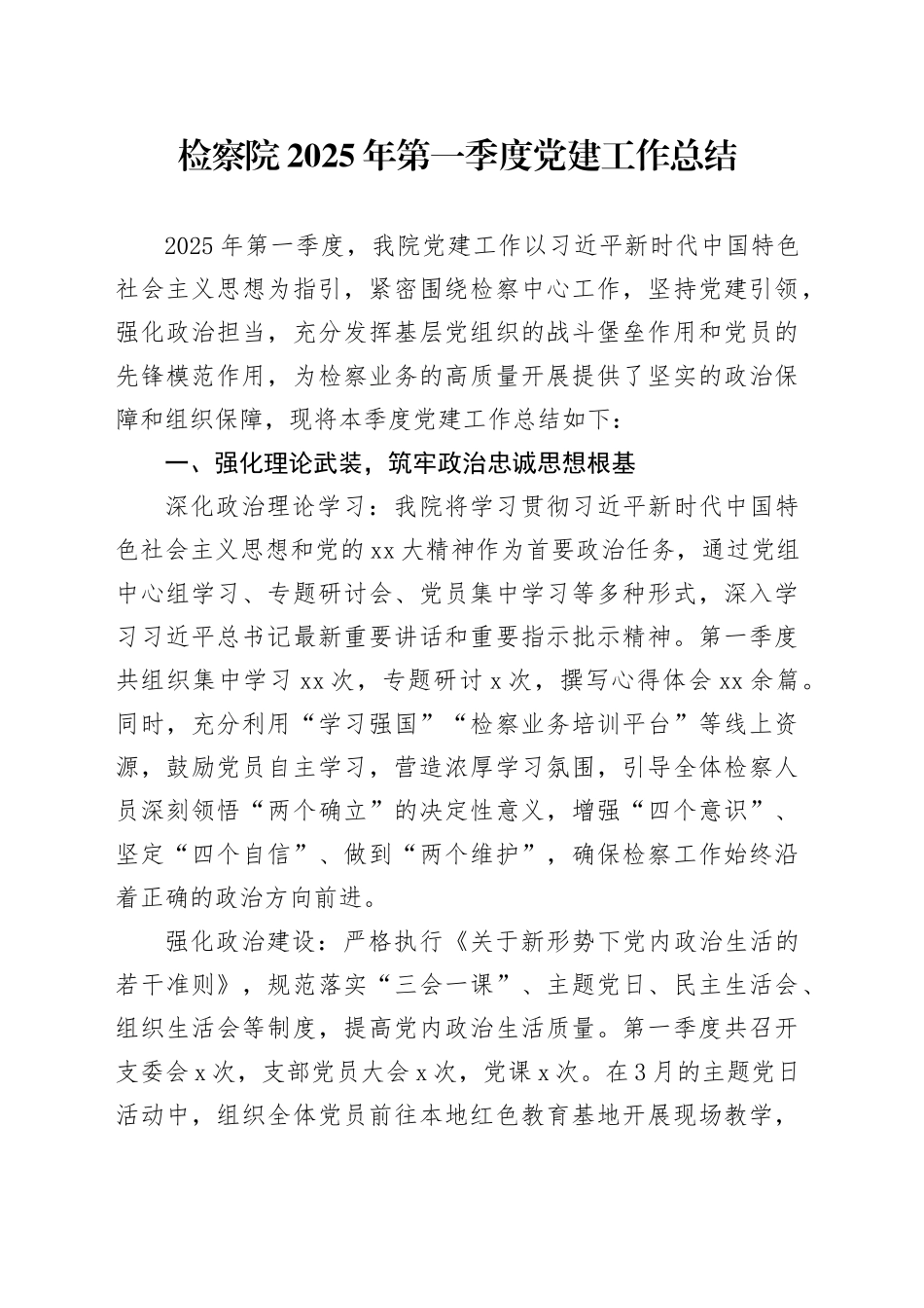 检察院2025 年第一季度党建工作总结_第1页