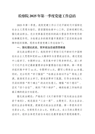 检察院2025 年第一季度党建工作总结