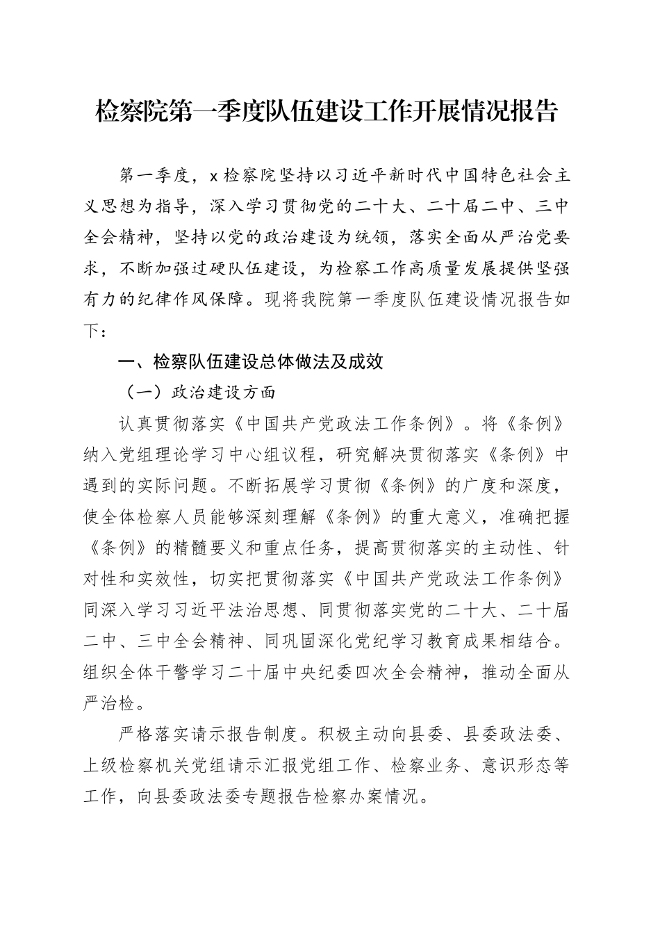 检察院第一季度队伍建设工作开展情况报告_第1页