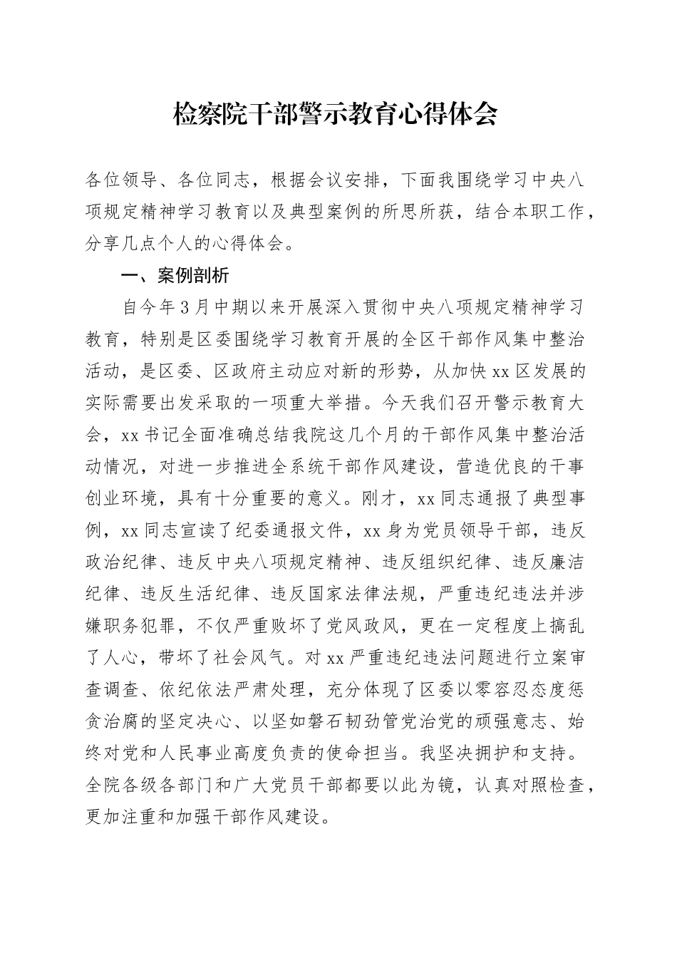 检察院干部警示教育心得体会_第1页