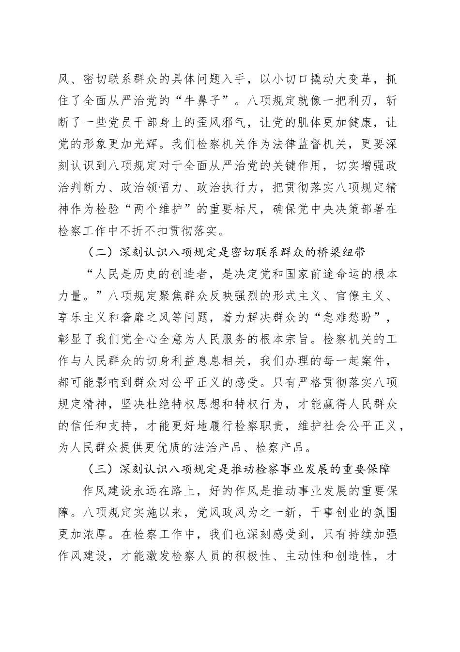 检察院领导学习《党的十八大以来深入贯彻中央八项规定精神的成效和经验》和《八项规定持续改变中国》交流发言材料_第2页