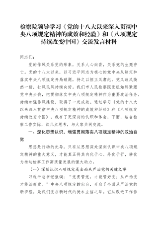 检察院领导学习《党的十八大以来深入贯彻中央八项规定精神的成效和经验》和《八项规定持续改变中国》交流发言材料