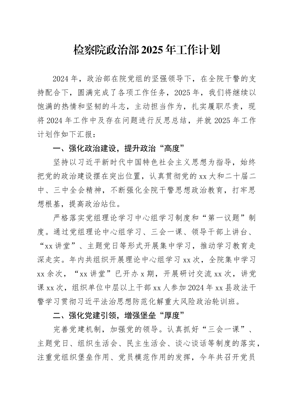 检察院政治部2025年工作计划_第1页