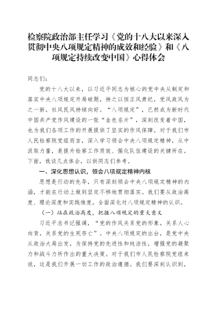 检察院政治部主任学习《党的十八大以来深入贯彻中央八项规定精神的成效和经验》和《八项规定持续改变中国》心得体会