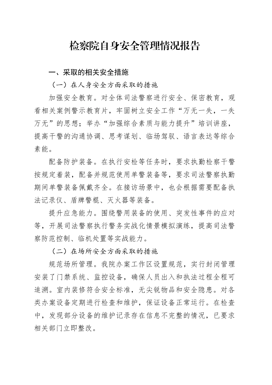 检察院自身安全管理情况报告_第1页