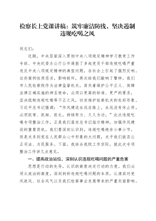 检察长上党课讲稿：筑牢廉洁防线，坚决遏制违规吃喝之风
