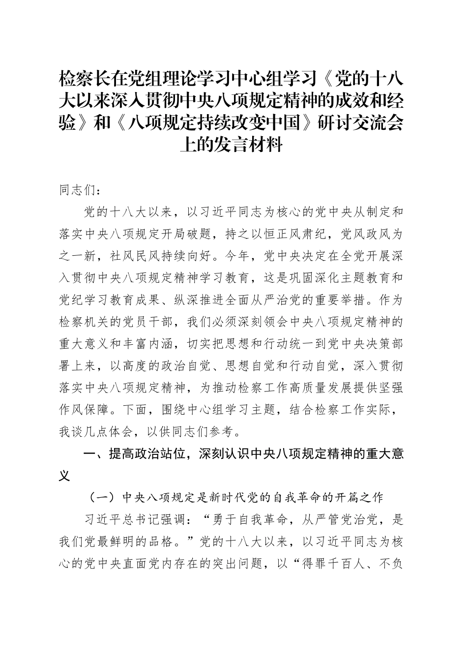 检察长在党组理论学习中心组学习《党的十八大以来深入贯彻中央八项规定精神的成效和经验》和《八项规定持续改变中国》研讨交流会上的发言材料20250723_第1页