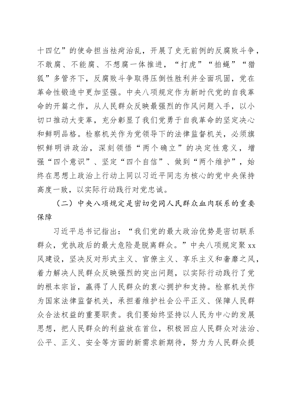 检察长在党组理论学习中心组学习《党的十八大以来深入贯彻中央八项规定精神的成效和经验》和《八项规定持续改变中国》研讨交流会上的发言材料20250723_第2页