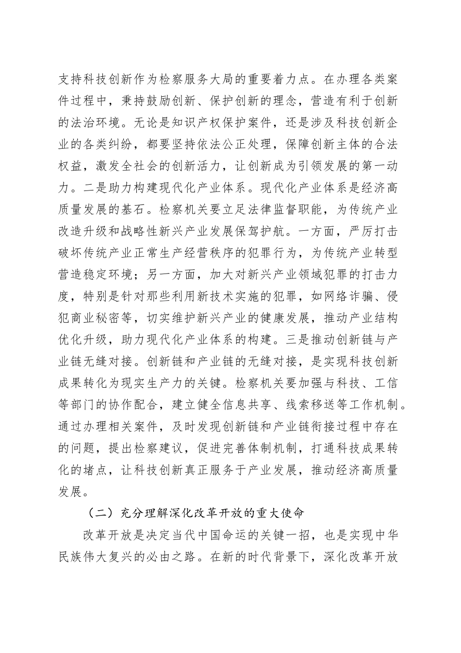检察长在理论学习中心组专题学习习近平总书记在2025年全国“两会”上重要讲话精神研讨交流会上的发言_第2页