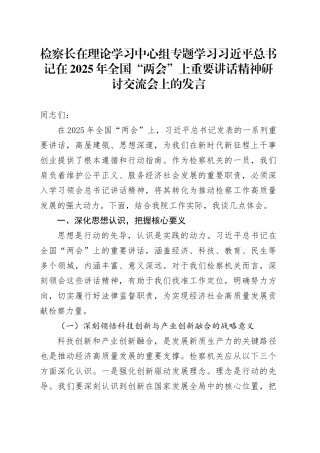 检察长在理论学习中心组专题学习习近平总书记在2025年全国“两会”上重要讲话精神研讨交流会上的发言