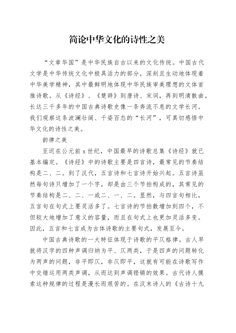 简论中华文化的诗性之美_第1页