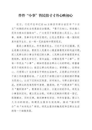 件件“小事”皆民情寸寸丹心映初心