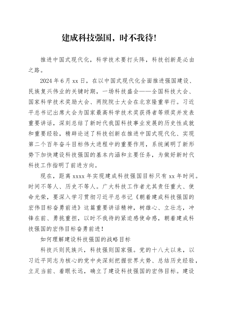 建成科技强国，时不我待！_第1页