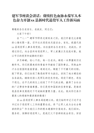 建军节座谈会讲话：赓续红色血脉永葆军人本色奋力开创县新时代退役军人工作新局面