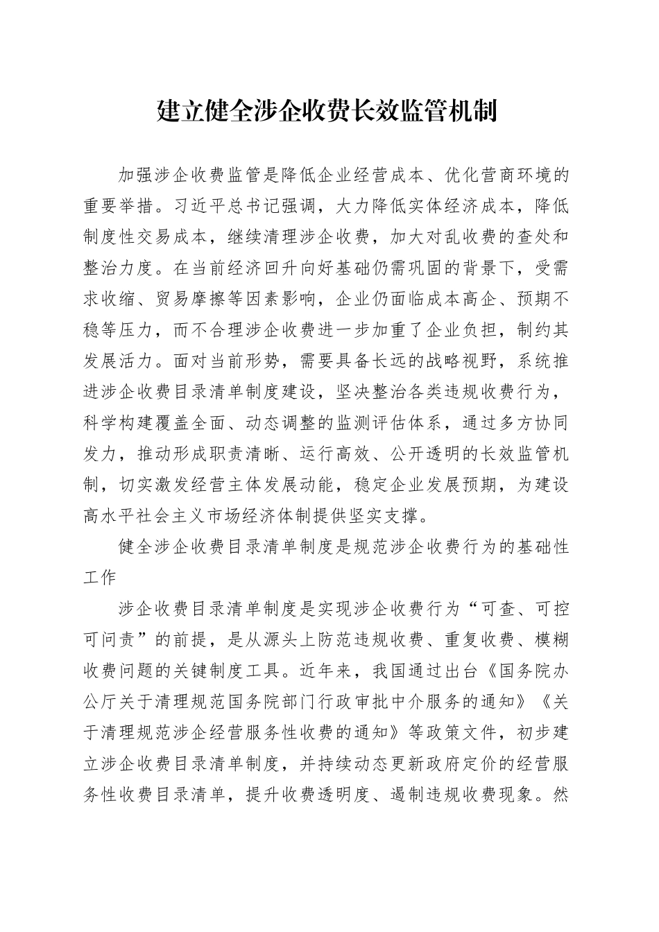 建立健全涉企收费长效监管机制_第1页