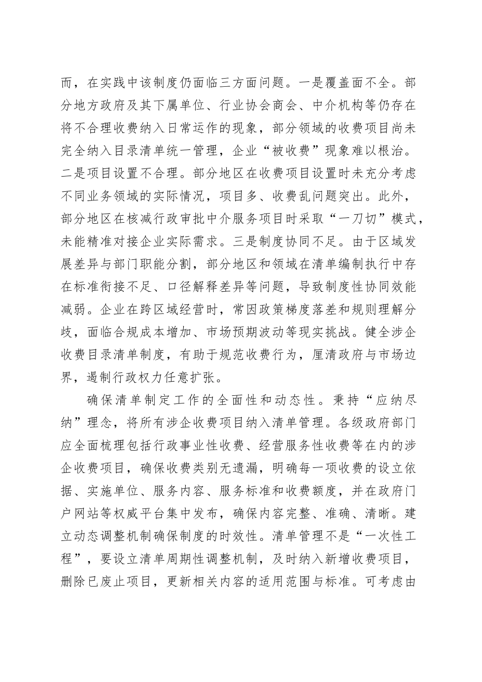 建立健全涉企收费长效监管机制_第2页