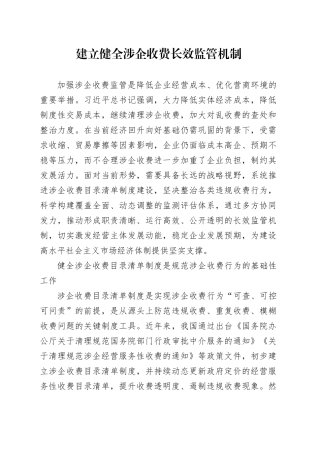 建立健全涉企收费长效监管机制