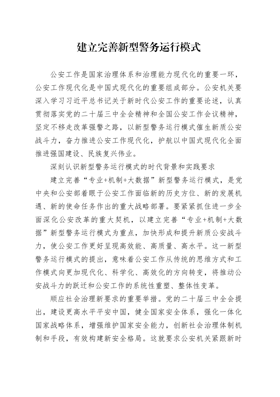 建立完善新型警务运行模式_第1页