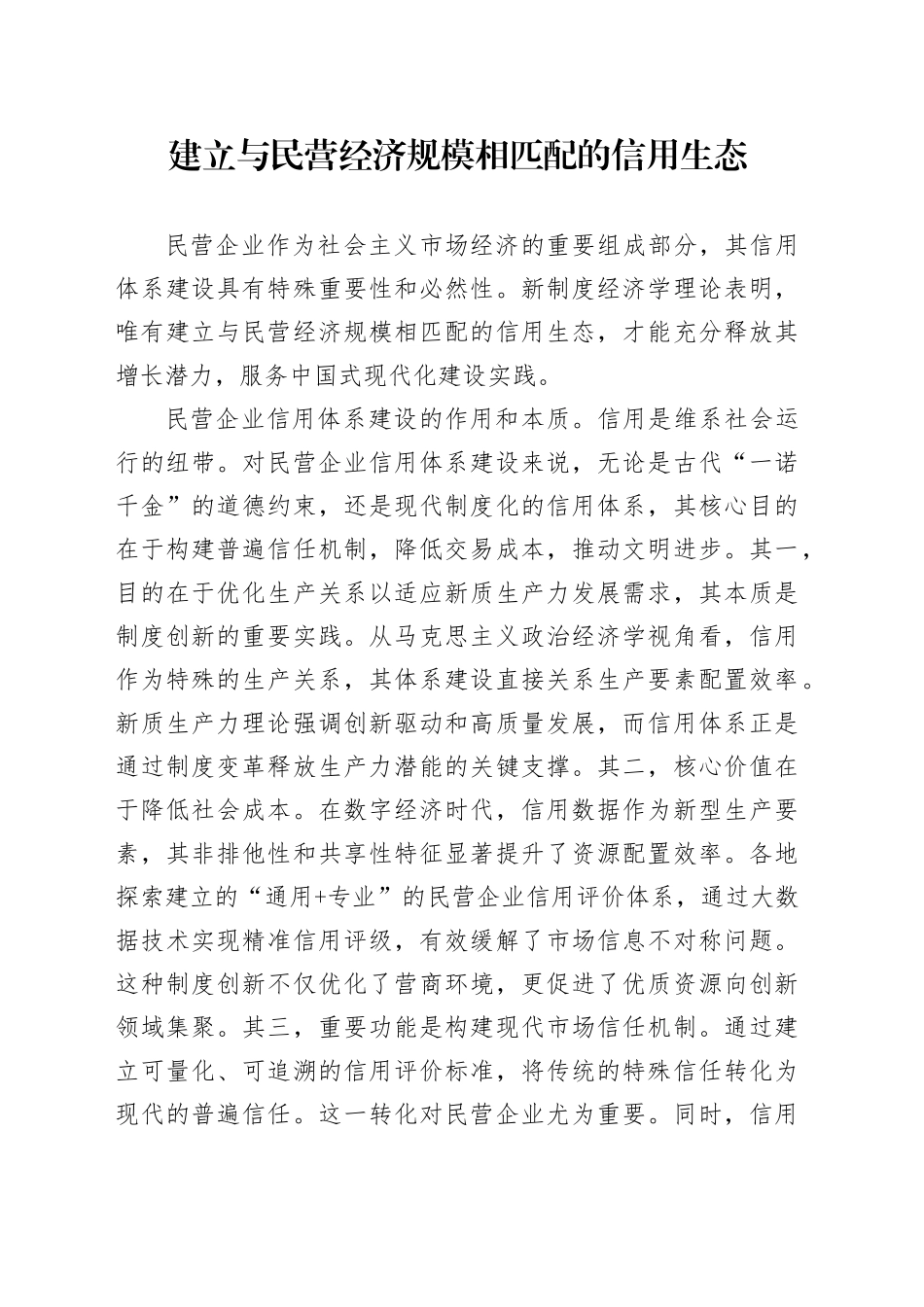 建立与民营经济规模相匹配的信用生态_第1页