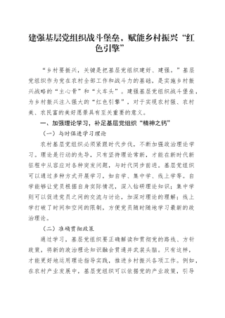 建强基层党组织战斗堡垒，赋能乡村振兴“红色引擎”
