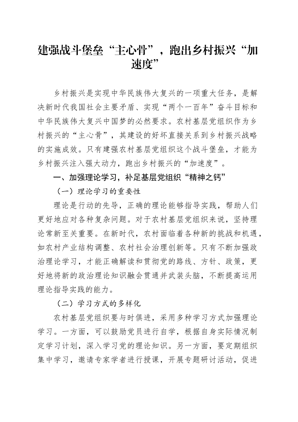 建强战斗堡垒“主心骨”，跑出乡村振兴“加速度”_第1页