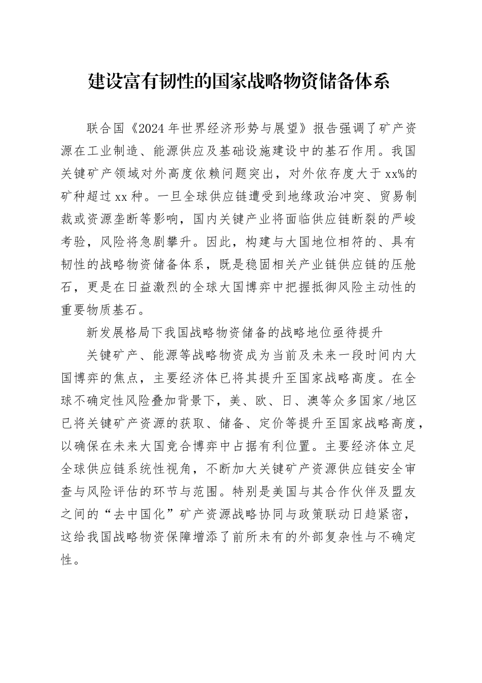 建设富有韧性的国家战略物资储备体系_第1页