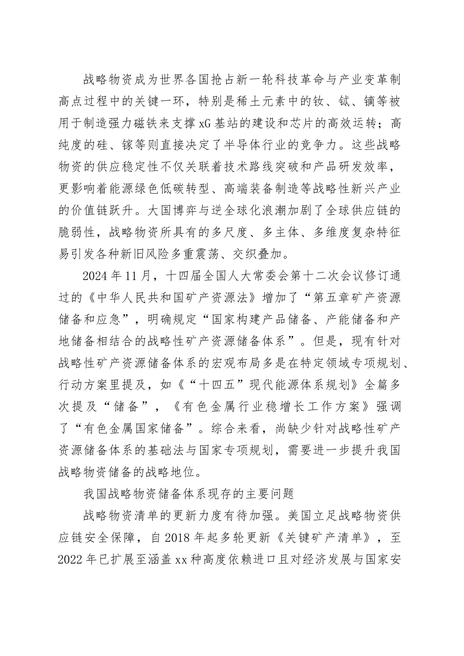 建设富有韧性的国家战略物资储备体系_第2页