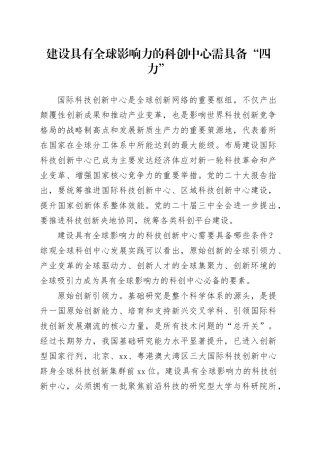建设具有全球影响力的科创中心需具备“四力”