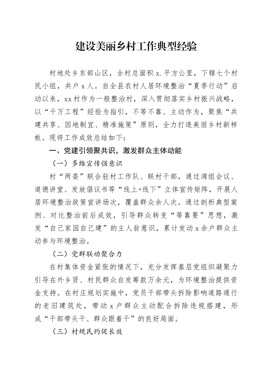 建设美丽乡村工作典型经验_第1页