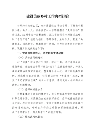 建设美丽乡村工作典型经验