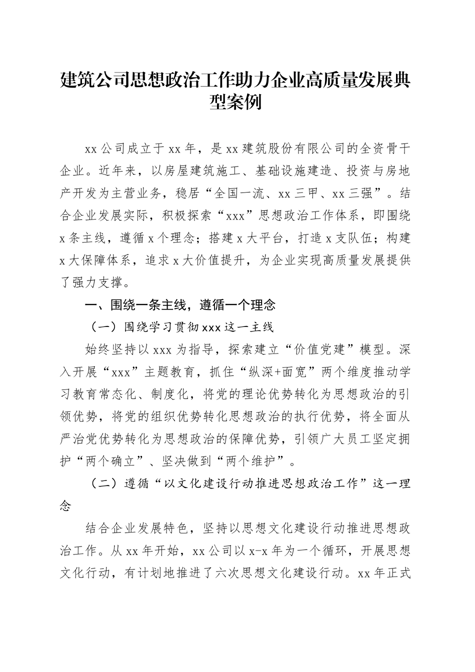 建筑公司思想政治工作助力企业高质量发展典型案例_第1页