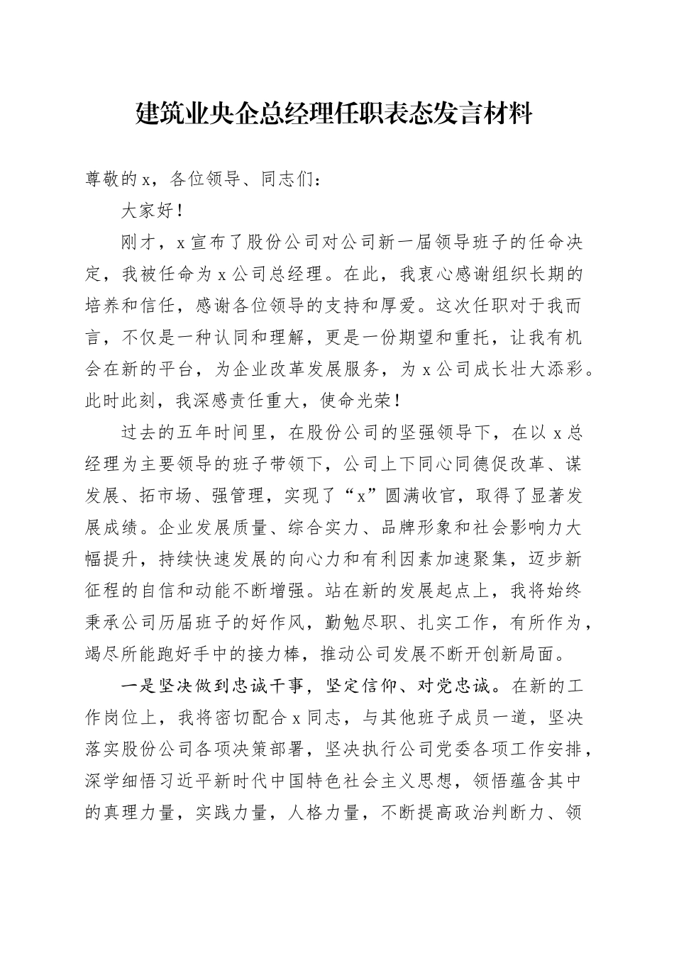 建筑业央企总经理任职表态发言材料新就职任前国有企业公司20250319_第1页