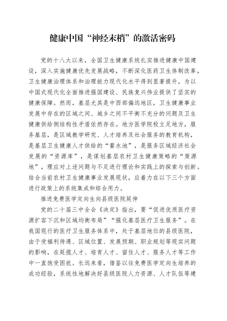 健康中国“神经末梢”的激活密码_第1页