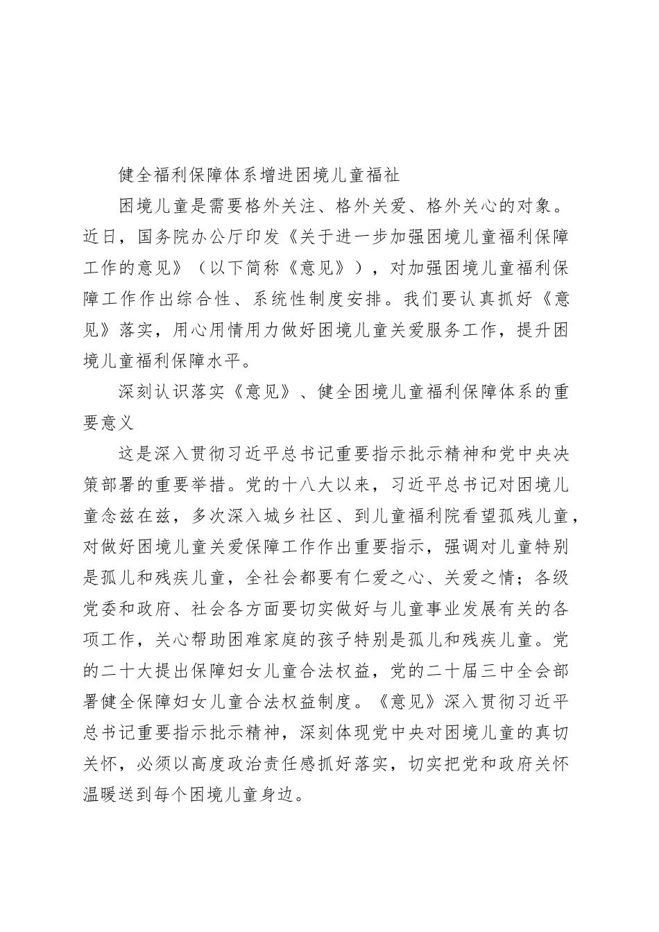 健全福利保障体系 增进困境儿童福祉_第1页