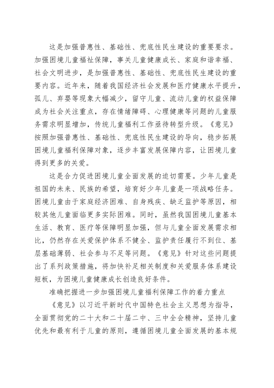 健全福利保障体系 增进困境儿童福祉_第2页