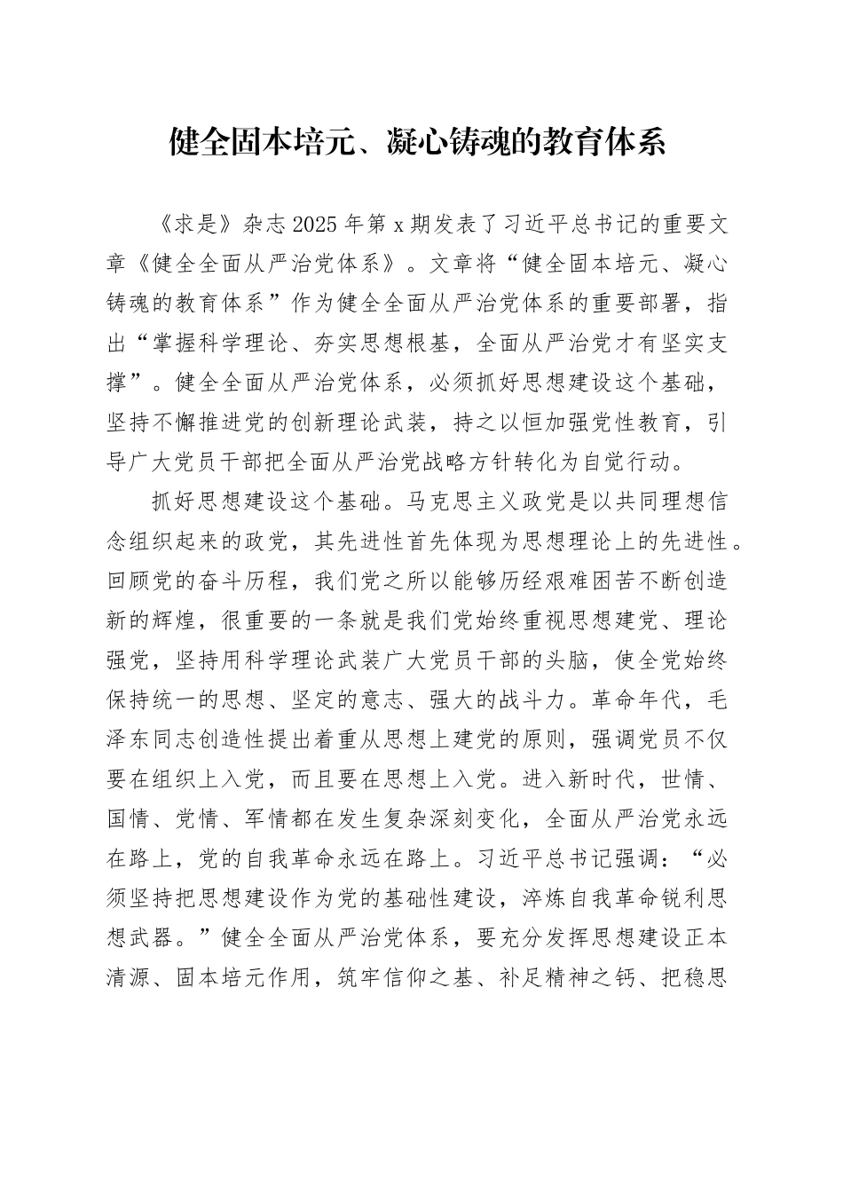 健全固本培元、凝心铸魂的教育体系_第1页