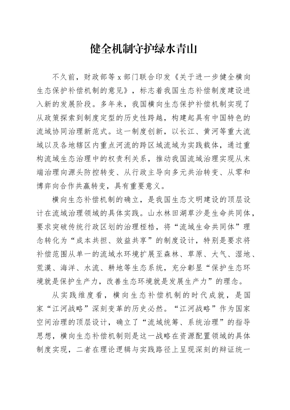 健全机制守护绿水青山_第1页