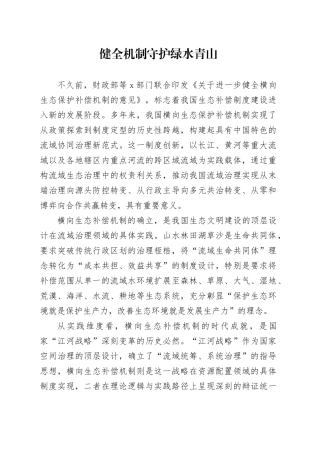 健全机制守护绿水青山