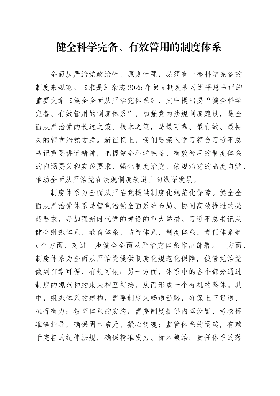 健全科学完备、有效管用的制度体系_第1页