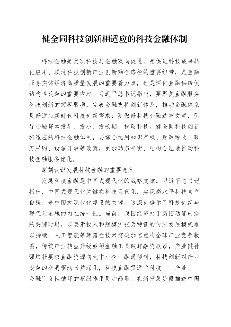 健全同科技创新相适应的科技金融体制_第1页