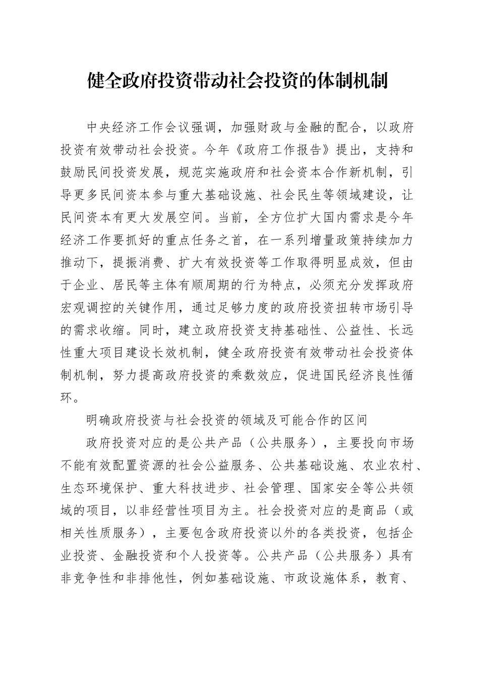 健全政府投资带动社会投资的体制机制_第1页