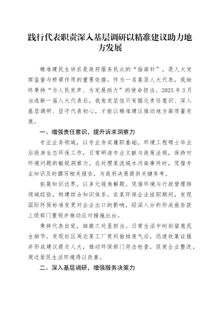 践行代表职责 深入基层调研 以精准建议助力地方发展