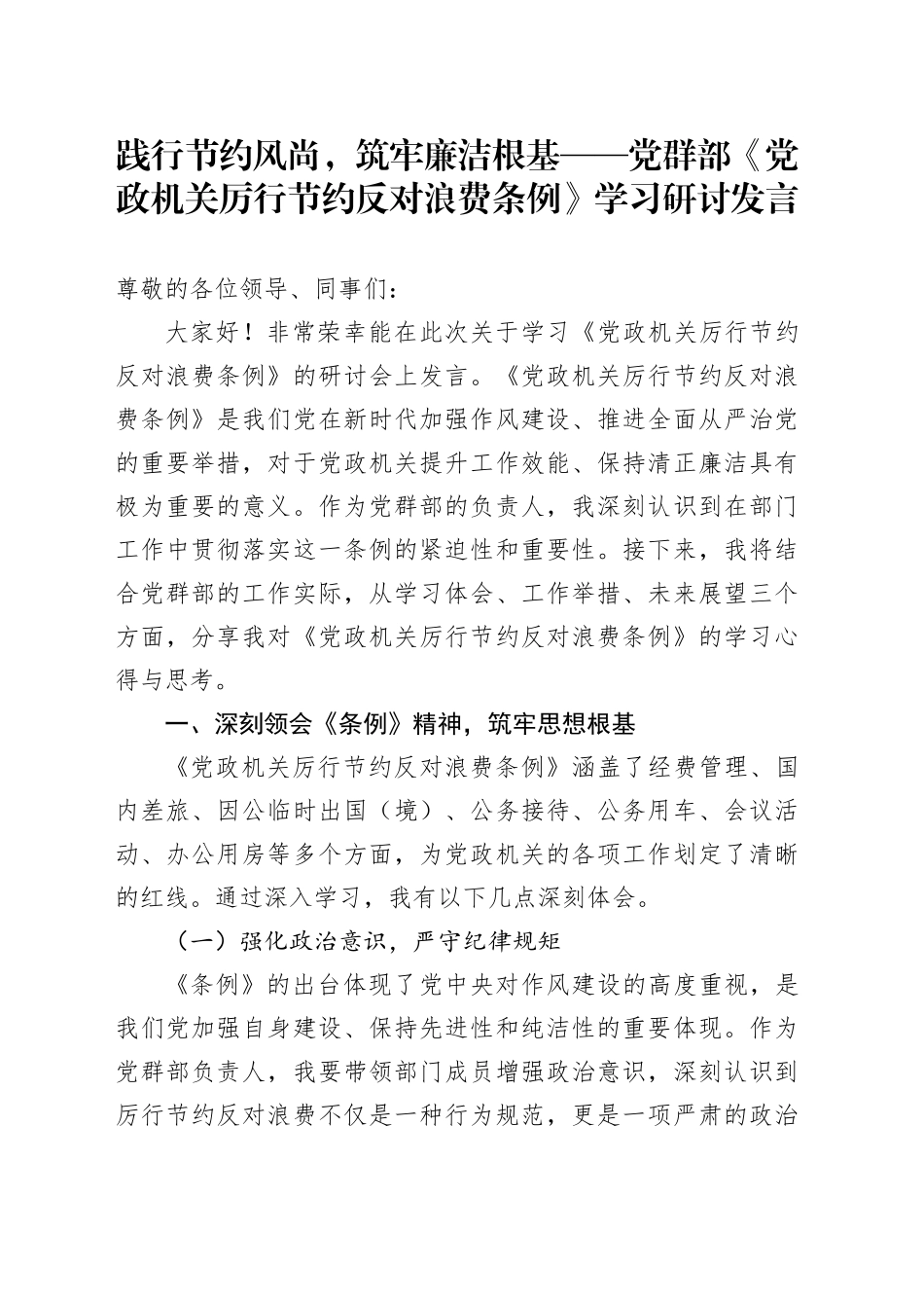 践行节约风尚，筑牢廉洁根基——党群部《党政机关厉行节约反对浪费条例》学习研讨发言20250717_第1页